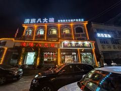-乔家满族八大碗(流水沟店)