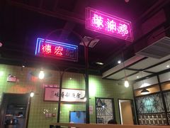 -德宏记·茶餐厅(新辰里学清路店)