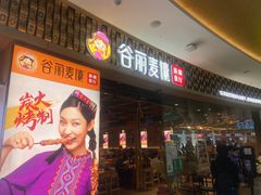 -谷丽麦馕新疆菜·清真(步步高梅溪新天地店)