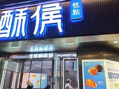 -酥侯糕点(广东路店)