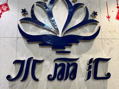 -水丽汇休闲浴馆(香坊店)