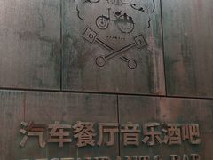-MOSSO德国餐厅·音乐酒吧(环宇荟店)