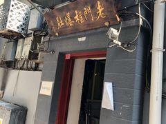 门面-老门框爆肚涮肉(金宝街店)