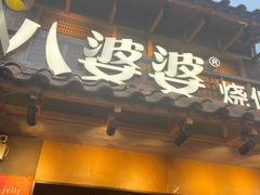 -八婆婆烧仙草(曾厝垵店)