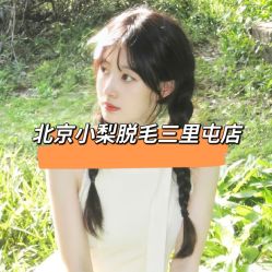 -小梨·OndaPro·专业脱毛连锁机构