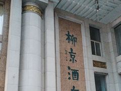 -柳京酒店(滨江中路店)