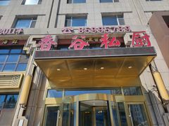 -香谷私厨(高新店)