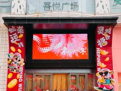 -吾悦广场(天津和平店)