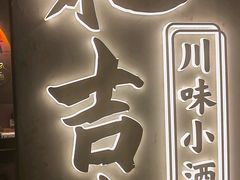 -耙吉吉川味小酒馆(本地人回头店)