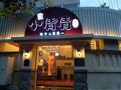 门面-小倩倩•鸡汤馄饨(江西路创始店)