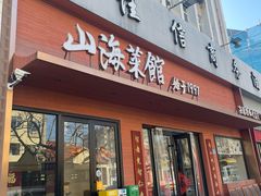 -山海菜馆·海肠捞饭·青岛菜(栈桥店)