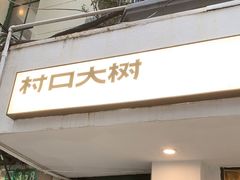 门面-村口大树(长乐路店)