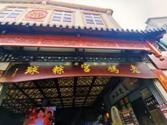 门面-老妈宫粽球
