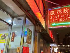 -酸辣粉(氹仔店)