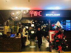 门面-辛香汇(飞洲店)