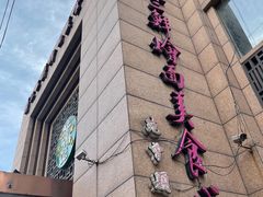 -萧记三鲜烩面(郑汴路店)