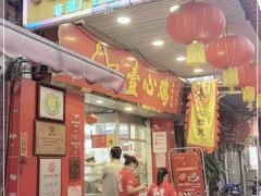 门面-文记壹心鸡(宝华路店)