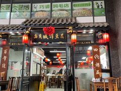 -西月城谭豆花(春熙路店)
