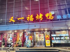 -又一福烤鸭·北京菜(东四店)