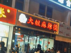 门面-大姐麻辣烫(莲宝中路店)