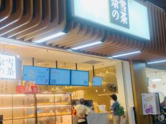 门面-奈雪的茶(深圳北站店)