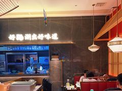 -捞神煲汤火锅(湖滨商业街店)