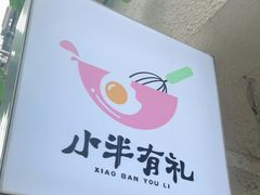 -小半有礼(天河南店)