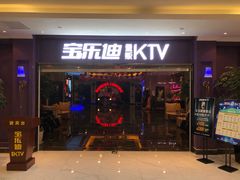 -宝乐星量贩KTV(莲升路店)