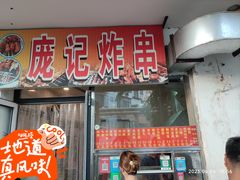 -庞记炸串
