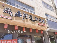 门面-山河屯江鱼馆
