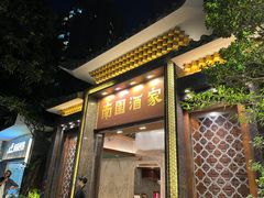 -南园酒家(前进路店)