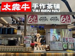 -太犇牛手作茶铺(江北虹悦城店)