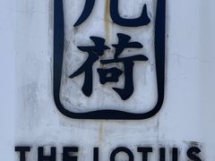 -几荷·恰似故人来(秀水广场店)