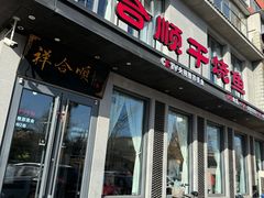 -祥合顺干烧鱼(建华西道店)