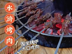 -袁家水泊水浒烤肉(白金店)