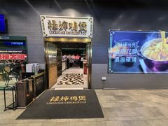 -禄婶鸡煲·打边炉