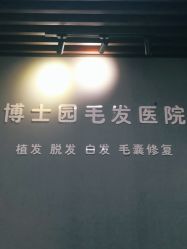 -博士园·女士严重脱发生发中心