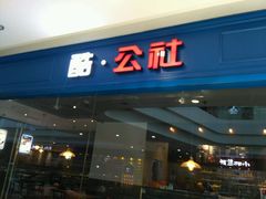门面-酷公社·榴莲披萨(太原街店)
