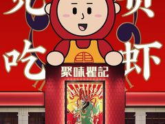 -聚味瞿记·龙虾堂(天元店)