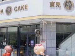 -BoAcake 宝儿蛋糕定制(古城·华景苑店)