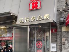 -红花点心局(护国寺店)