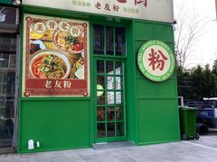门面-亚皆老街南宁老友粉·米粉(印象城店)