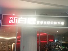 门面-新白鹿餐厅(西湖银泰店)