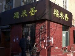 门面-糯米香(长江路店)