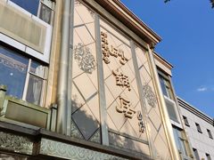 -砂锅居(西四店)