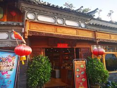 门面-妈妈的味道(和顺古镇店)