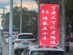 -界山丁老二丁记老鸭汤饭店