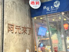 -阿元来了(西环店)