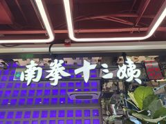 -南拳十三姨·潮汕砂锅粥·粤菜(西单大悦城店)