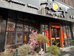 门面-和创柚子·会席日本料理(新区淮海街店)